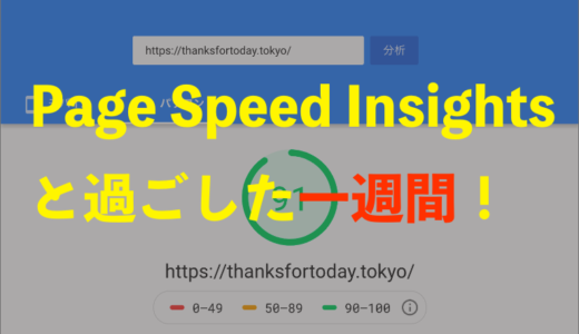 Page Speed Insightsに向き合って見つけた7つの改善策！