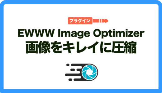【最新版】EWWW Image Optimizerを正しく設定して画像を最適化しよう！【解説】