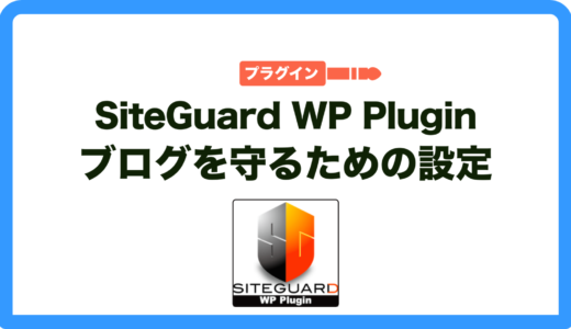 SiteGuard WP Pluginのインストール方法と使い方を解説！