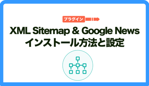 XML Sitemap & Google News のインストール方法と使い方を解説！